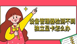 设备管理器检测不到独立显卡怎么办 完整解决方法