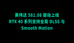 英伟达 581.08 驱动上线:RTX 40 系列支持全局 DLSS 与 Smooth Motion