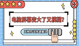 电脑屏幕变大了又模糊?五种方法快速解决