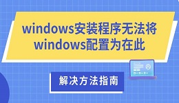 windows安装程序无法将windows配置为在此 解决方法指南