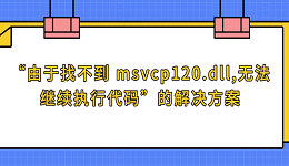 “由于找不到 msvcp120.dll无法继续执行代码”的解决方案