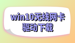 win10无线网卡驱动下载 轻松恢复网络