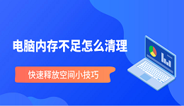 电脑内存不足怎么清理 快速释放空间小技巧