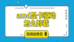 amd显卡驱动怎么卸载 保姆级教程