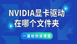 nvidia显卡驱动在哪个文件夹 一篇给你讲清楚