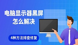 电脑显示器黑屏怎么解决 4种方法排查修复