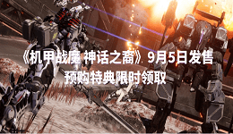 《机甲战魔 神话之裔》9月5日发售 预购特典限时领取