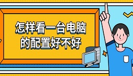 怎样看一台电脑的配置好不好 教你4个技巧