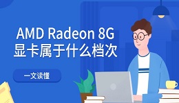 AMD Radeon 8G显卡属于什么档次 一文读懂