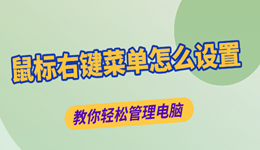 鼠标右键菜单怎么设置 教你轻松管理电脑