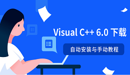 Visual C++ 6.0 下载 自动安装与手动教程