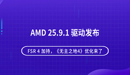 AMD 25.9.1 驱动发布:FSR 4 加持,《无主之地4》优化来了