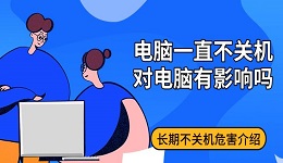 电脑一直不关机对电脑有影响吗 长期不关机危害介绍