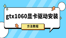 gtx1060显卡驱动安装教程 最新驱动更新方法分享