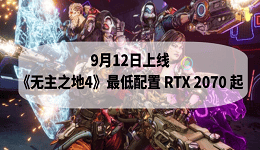9月12日上线!《无主之地4》最低配置 RTX 2070 起