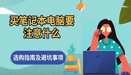 买笔记本电脑要注意什么 选购指南及避坑事项