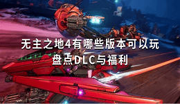 无主之地4有哪些版本可以玩?盘点DLC与福利