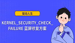 KERNEL_SECURITY_CHECK_FAILURE 蓝屏修复方案
