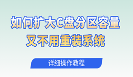 如何扩大C盘分区容量又不用重装系统 详细操作教程