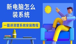 新电脑怎么装系统 一篇讲清楚系统安装教程