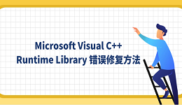 Microsoft Visual C++ Runtime Library 错误修复方法