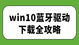 win10蓝牙驱动下载 3分钟搞定蓝牙无法连接问题