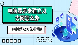 电脑显示未建立以太网怎么办 4种解决方法指南