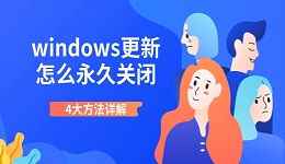 windows更新怎么永久关闭 4大方法详解