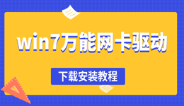 win7万能网卡驱动下载 速来了解