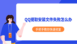 QQ提取安装文件失败怎么办 手把手教你快速修复
