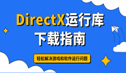 DirectX运行库下载指南 轻松解决游戏和软件运行问题