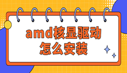 amd核显驱动怎么安装 解决显卡没驱动问题