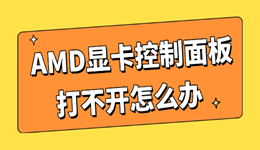 AMD显卡控制面板打不开怎么办 这个操作才是关键!