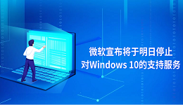 微软宣布将于明日停止对Windows 10的支持服务