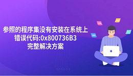 “参照的程序集没有安装在系统上错误代码:0x800736B3”完整解决方案