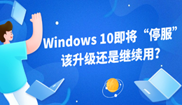 Windows 10即将“停服”,该升级还是继续用?