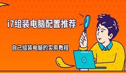 i7组装电脑配置推荐 自己组装电脑的实用教程