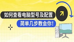 如何查看电脑型号及配置 简单几步教会你