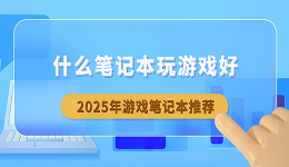 什么笔记本玩游戏好?2025年游戏笔记本推荐