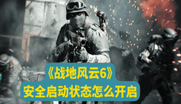 战地6安全启动状态怎么开启 收下这份保姆级开启教程