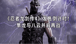 《忍者龙剑传4》发售倒计时!隼龙与八云并肩再战