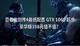 忍者龙剑传4最低配置 GTX 1060 起步,豪华版398元值不值?