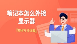 笔记本怎么外接显示器 五种方法详解