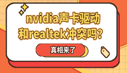 nvidia声卡驱动和realtek冲突吗?真相来了!
