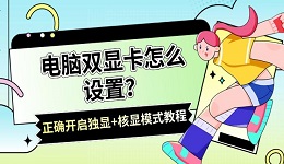 电脑双显卡怎么设置?正确开启独显+核显模式教程