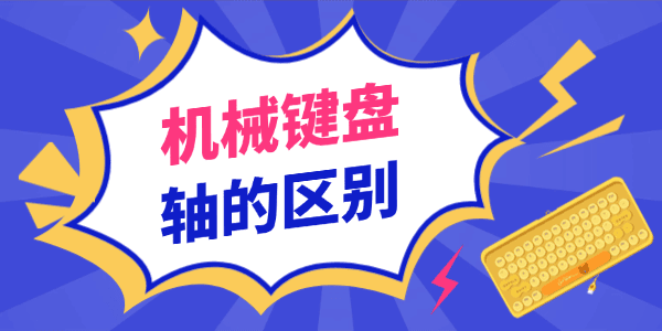 机械键盘轴的区别:青轴、红轴、茶轴、黑轴哪种更适合你?