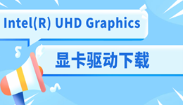 Intel(R) UHD Graphics显卡驱动下载 推荐这个简单方法!