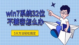 win7系统32位不兼容怎么办 5大方法轻松搞定