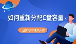 如何重新分配C盘容量 C盘扩容的详细步骤