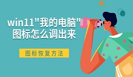 win11"我的电脑"图标怎么调出来 图标恢复方法